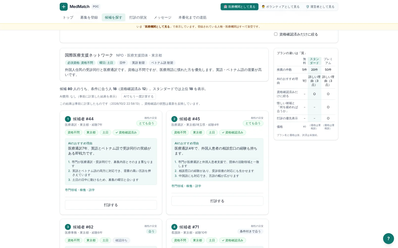 医療ボランティアのマッチングの画面