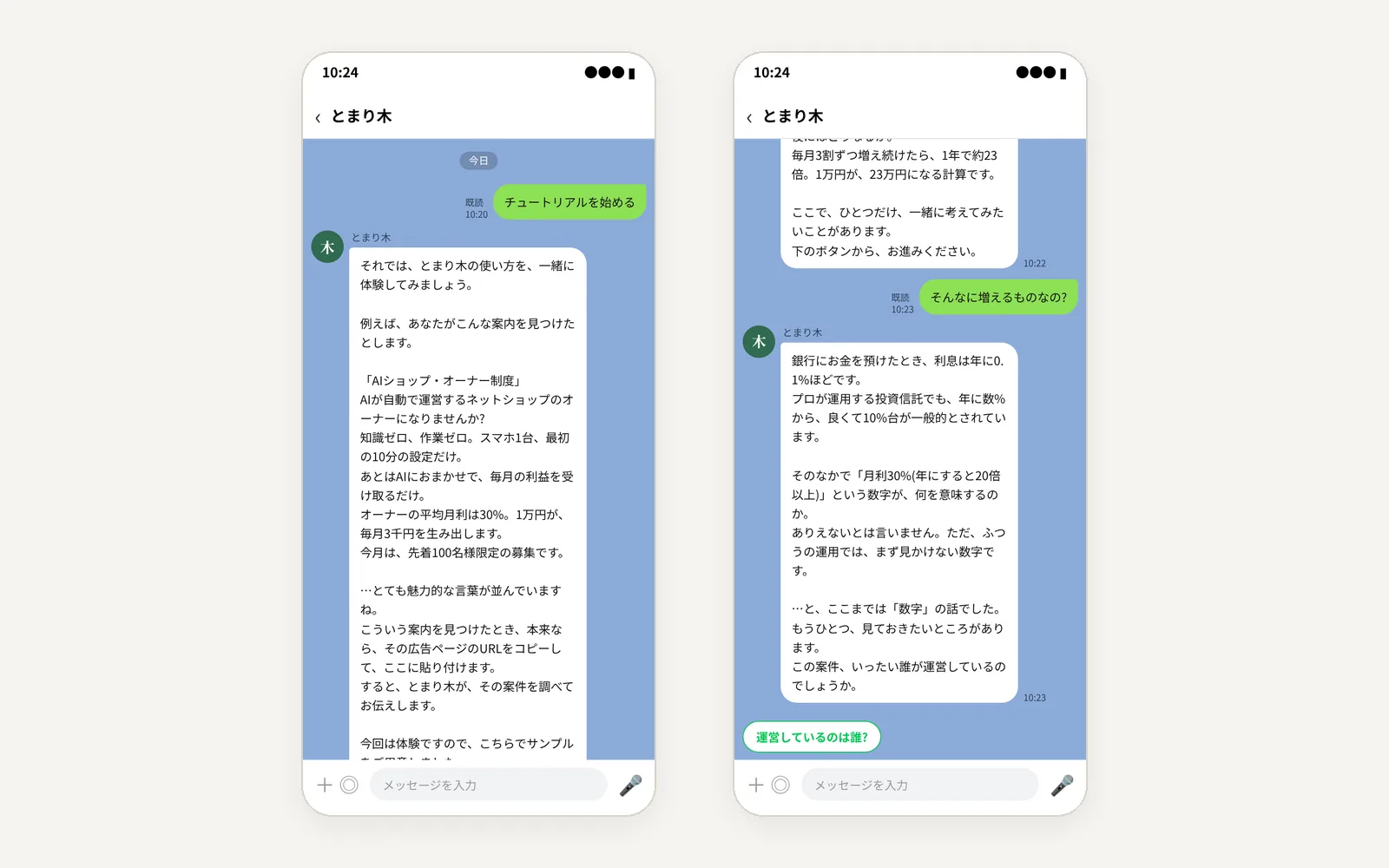 とまり木(儲け話の見極め)の画面